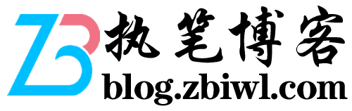 执笔博客-用技术改变世界